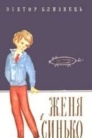Женя і Синько