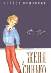 Близнець В Женя і Синько Молодь 1974