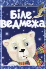 Біле ведмежа: казка