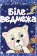 Біле ведмежа: казка