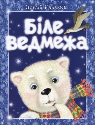 Обкладинка: Біле ведмежа: казка