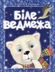 Близнюк В Біле ведмежа Преса 2009