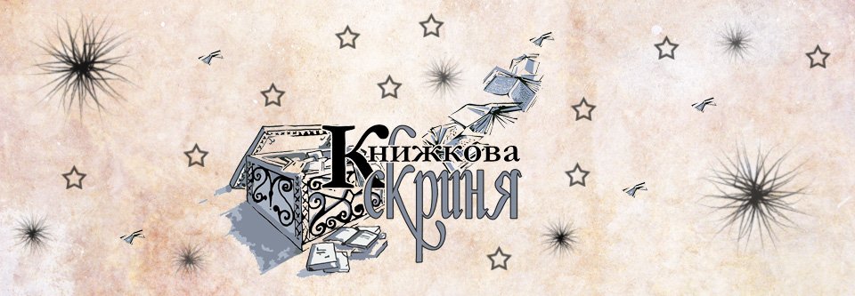 Блог Книжкова скриня