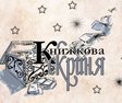 Блог Книжкова скриня лого