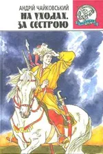 На уходах. За сестрою