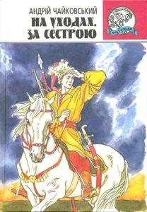 Обкладинка: На уходах. За сестрою