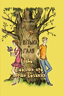Вітька + Галя, або Повість про перше кохання