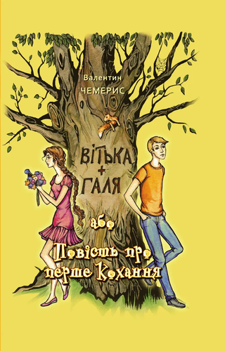 Обкладинка: Вітька + Галя, або Повість про перше кохання