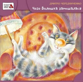 Чередниченко Чого Волошка запишалася грані т 2012