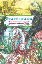 Читай про рідний край : Хрестоматія дитячої літератури українських письменників Волині