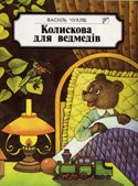Чухліб Колискова для ведмедів