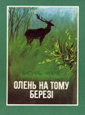 Чухліб Олень на тому березі