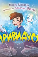 Привидуся: повість