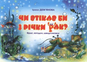 Дем’янова, І. Чи втікав би з річки рак Богдан 2005