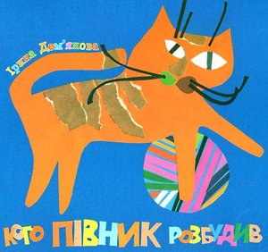 Дем’янова, І. Кого півник розбудив Богдан 2012