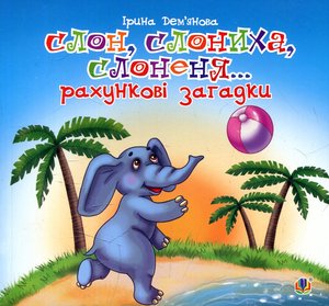 Дем’янова, І. Слон, слониха, слоненя Богдан 2014