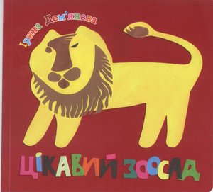 Дем’янова, І. Цікавий зоосад Богдан 2012