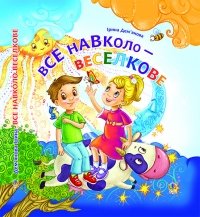 Дем’янова, І. Все навколо веселкове Богдан 2014