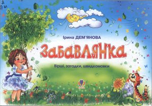Дем’янова, І. Забавлянка Богдан 2005