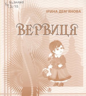 Дем'янова І Вервиця Богдан 2013