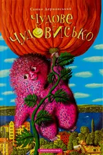Чудове чудовисько