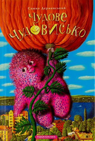 Обкладинка: Чудове чудовисько