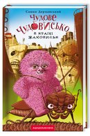 Чудове чудовисько в Країні Жаховиськ