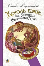 Король буків, або Таємниця Смарагдової книги