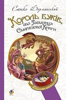 Король буків, або Таємниця Смарагдової книги