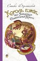 Дерманський Король Буків Таємниця смарагдової книги Богдан 2014