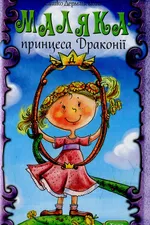 Маляка – принцеса Драконії