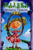 Маляка – принцеса Драконії