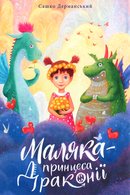 Маляка – принцеса Драконії