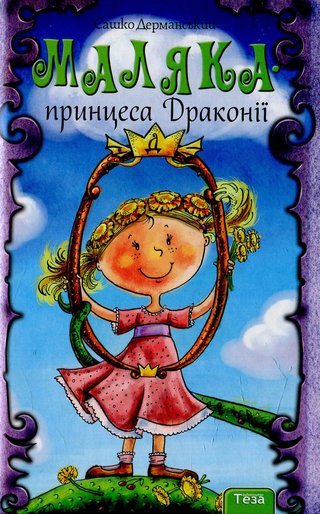 Обкладинка: Маляка – принцеса Драконії