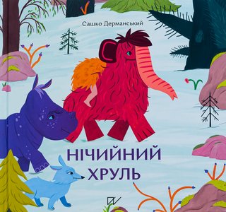 Обкладинка: Нічийний Хруль