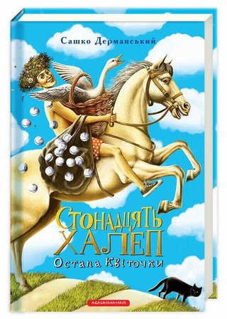Обкладинка: Стонадцять халеп Остапа Квіточки