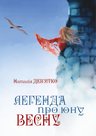 Дев’ятко Н Легенда про юну Весну Мачулин  2015