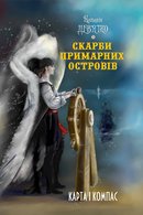 Скарби Примарних островів. Кн. 1: Карта і компас