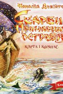 Скарби Примарних островів. Кн. 1: Карта і компас