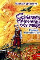 Скарби Примарних островів. Кн. 2. Кохана пустельного вітру