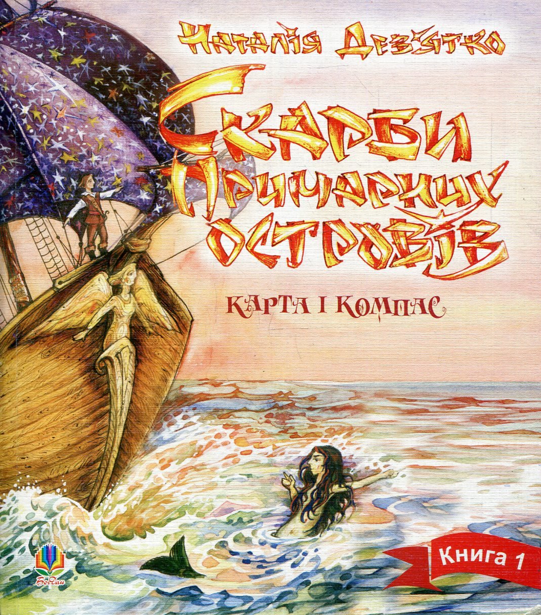 Дев’ятко Н Скарби Примарних островів  Карта і компас  Богдан 2011