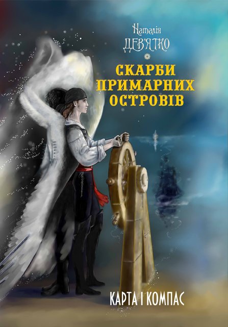 Дев’ятко Н Скарби Примарних островів  Карта і компас  Мачулин 2015