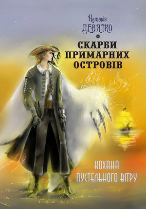 Дев’ятко Н Скарби Примарних островів  Кохана Пустельного Вітру  Мачулин 2018