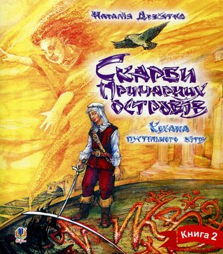 Обкладинка: Скарби Примарних островів. Кн. 2. Кохана пустельного вітру