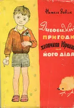 Дивовижні пригоди хлопчика Юрчика і його діда 1964