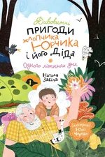 Дивовижні пригоди хлопчика Юрчика і його діда