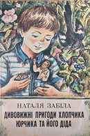Дивовижні пригоди хлопчика Юрчика і його діда