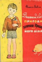 Дивовижні пригоди хлопчика Юрчика і його діда 1964