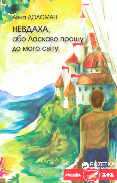Доломан А Невдаха, або Ласкаво прошу до мого світу Гамазин 2016