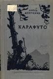 Донченко О Карафутто Дитвидав 1940